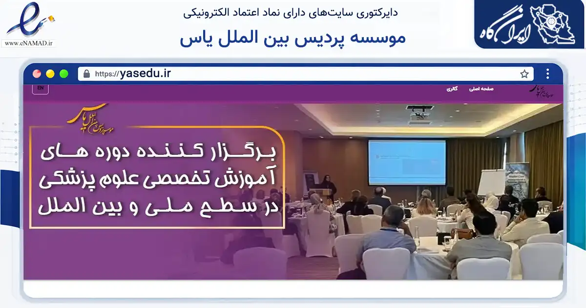 صفحه اصلی سایت موسسه پردیس بین الملل یاس به نشانی yasedu.ir که در زمینه فناوری اطلاعات، ارتباطات و دیجیتال با مرکزیت اصفهان فعالیت دارد.