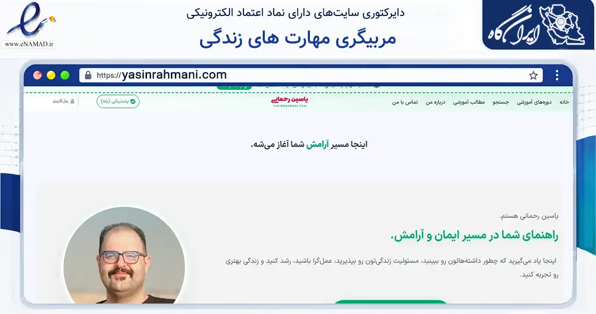 صفحه اصلی سایت مربیگری مهارت های زندگی به نشانی yasinrahmani.com که در زمینه فناوری اطلاعات، ارتباطات و دیجیتال با مرکزیت سمنان فعالیت دارد.