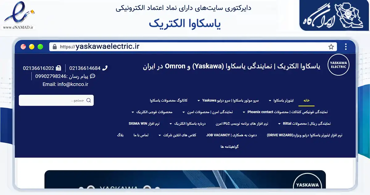 صفحه اصلی سایت یاسکاوا الکتریک به نشانی yaskawaelectric.ir که در زمینه فناوری اطلاعات، ارتباطات و دیجیتال با مرکزیت تهران فعالیت دارد.