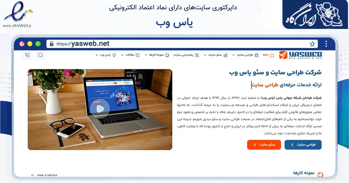 صفحه اصلی سایت یاس وب به نشانی yasweb.net که در زمینه فناوری اطلاعات، ارتباطات و دیجیتال با مرکزیت بهشهر فعالیت دارد.