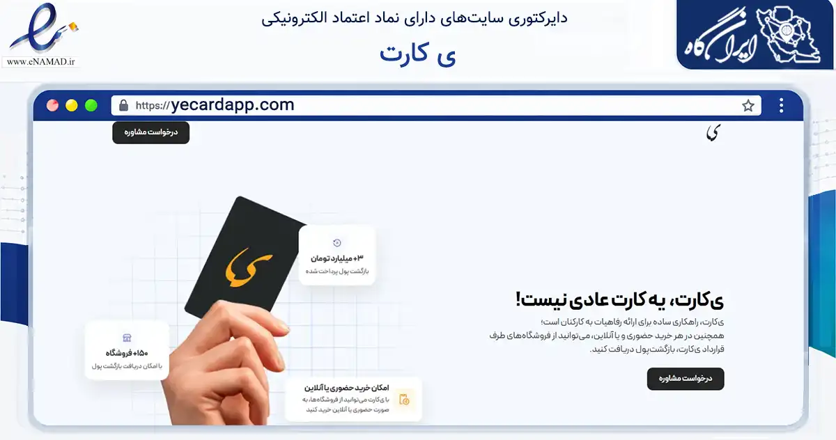 صفحه اصلی سایت ی کارت به نشانی yecardapp.com که در زمینه فناوری اطلاعات، ارتباطات و دیجیتال با مرکزیت شمیرانات فعالیت دارد.