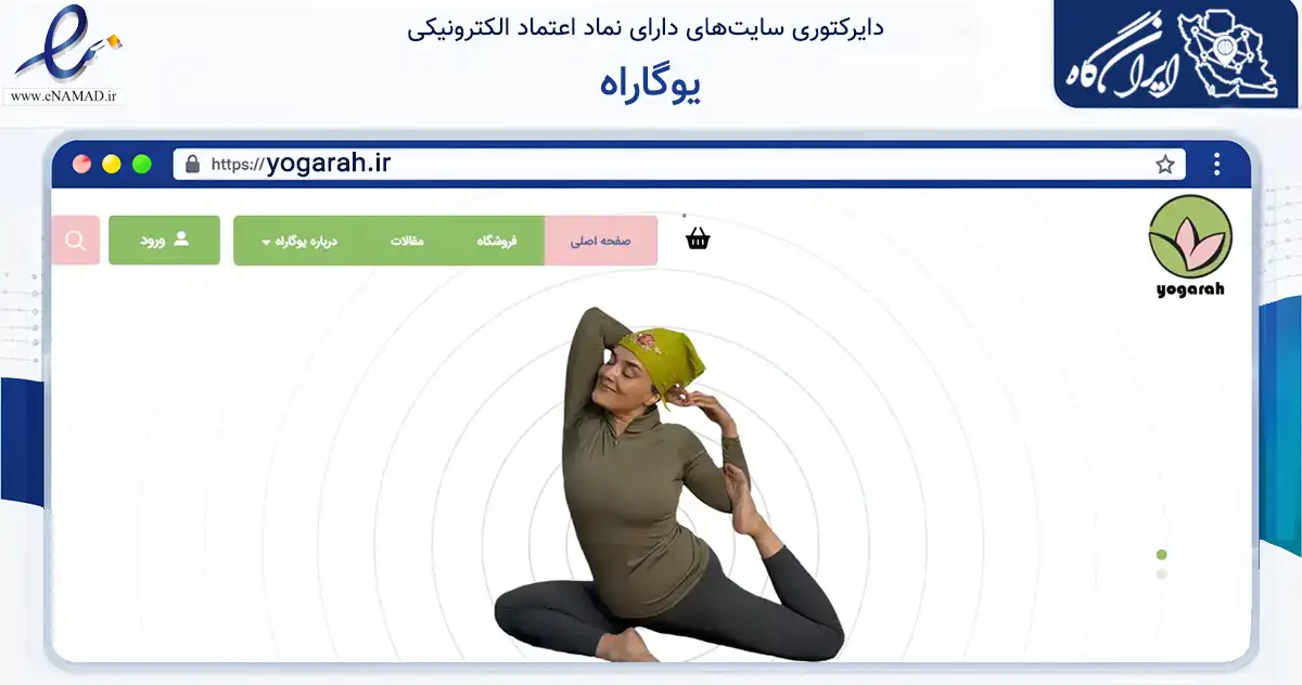 صفحه اصلی سایت یوگاراه به نشانی yogarah.ir که در زمینه فناوری اطلاعات، ارتباطات و دیجیتال با مرکزیت تهران فعالیت دارد.