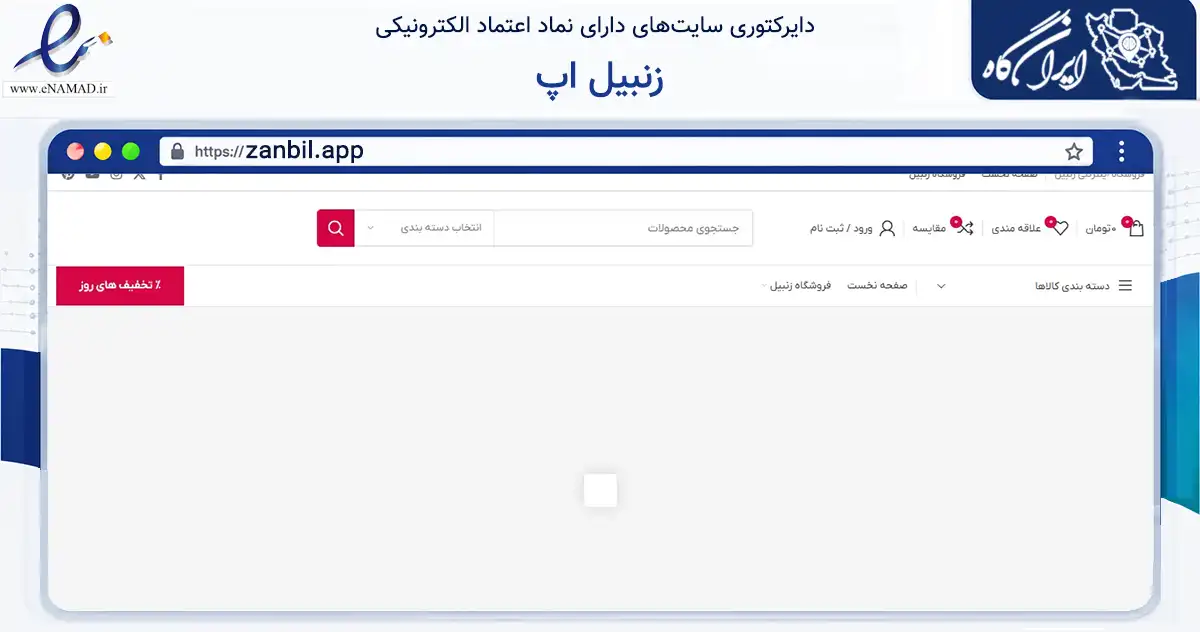 صفحه اصلی سایت زنبیل اپ به نشانی zanbil.app که در زمینه فناوری اطلاعات، ارتباطات و دیجیتال با مرکزیت اردبیل فعالیت دارد.