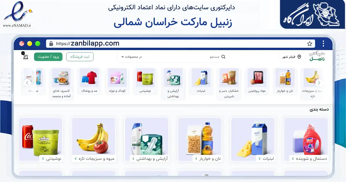صفحه اصلی سایت زنبیل مارکت خراسان شمالی به نشانی zanbilapp.com که در زمینه فناوری اطلاعات، ارتباطات و دیجیتال با مرکزیت جاجرم فعالیت دارد.