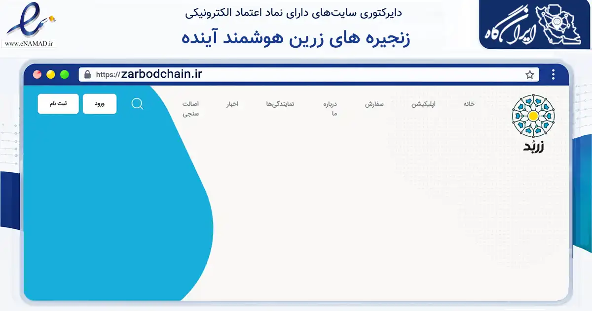 صفحه اصلی سایت زنجیره های زرین هوشمند آینده به نشانی zarbodchain.ir که در زمینه فناوری اطلاعات، ارتباطات و دیجیتال با مرکزیت تهران فعالیت دارد.