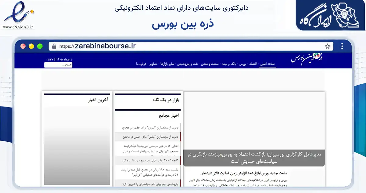صفحه اصلی سایت ذره بین بورس به نشانی zarebinebourse.ir که در زمینه فناوری اطلاعات، ارتباطات و دیجیتال با مرکزیت تهران فعالیت دارد.