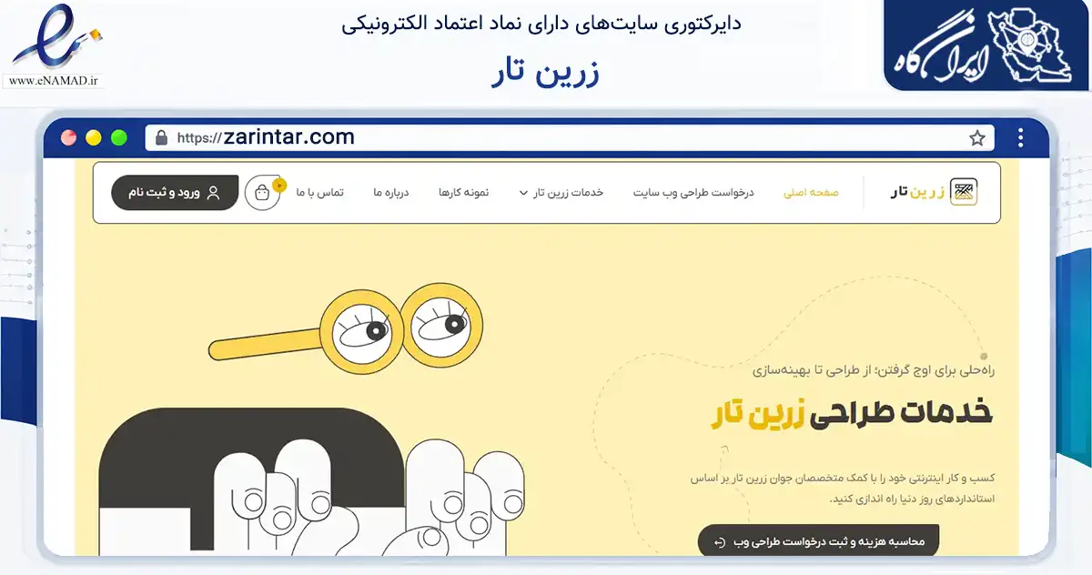 صفحه اصلی سایت زرین تار به نشانی zarintar.com که در زمینه فناوری اطلاعات، ارتباطات و دیجیتال با مرکزیت اهواز فعالیت دارد.