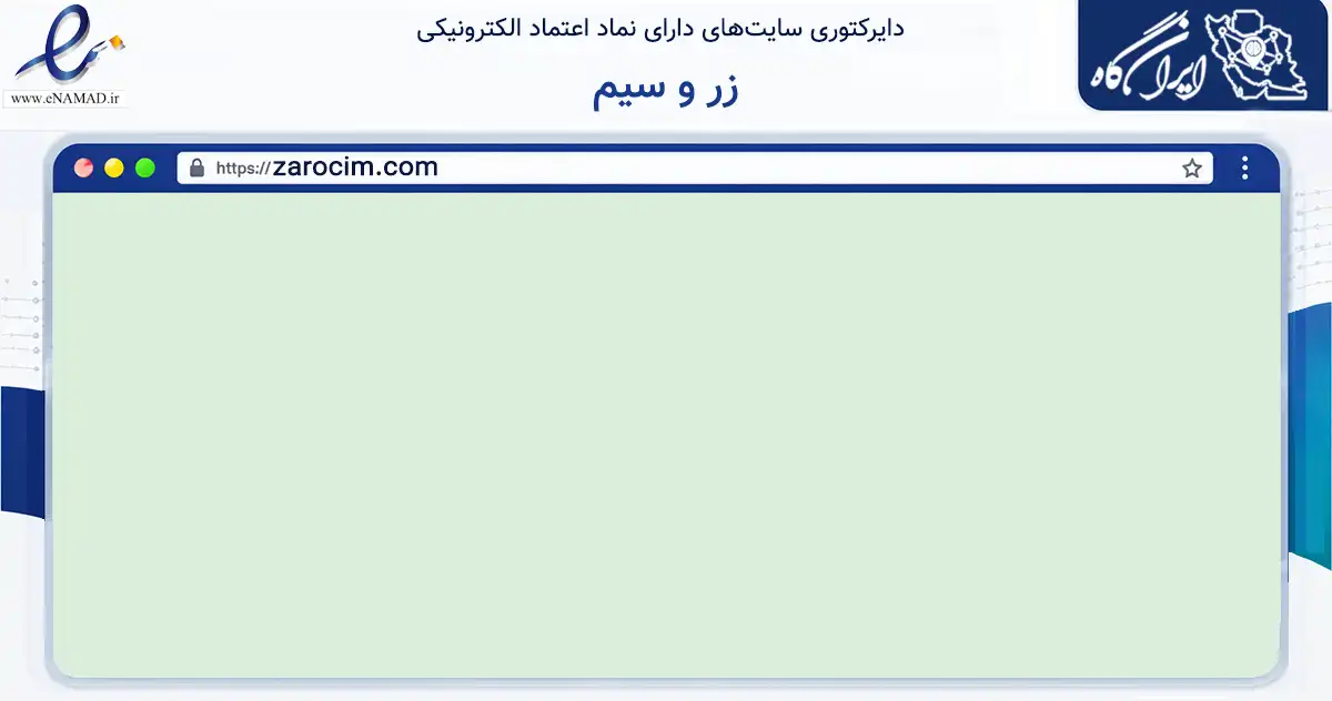 صفحه اصلی سایت زر و سیم به نشانی zarocim.com که در زمینه فناوری اطلاعات، ارتباطات و دیجیتال با مرکزیت تهران فعالیت دارد.