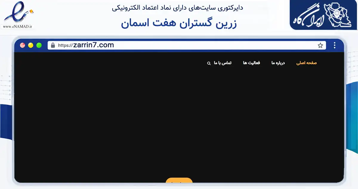 صفحه اصلی سایت زرین گستران هفت اسمان به نشانی zarrin7.com که در زمینه فناوری اطلاعات، ارتباطات و دیجیتال با مرکزیت شمیرانات فعالیت دارد.