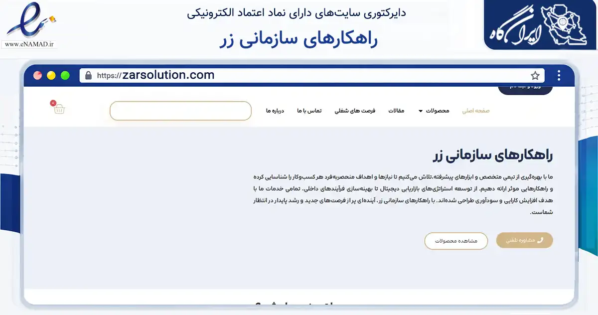 صفحه اصلی سایت راهکارهای سازمانی زر به نشانی zarsolution.com که در زمینه فناوری اطلاعات، ارتباطات و دیجیتال با مرکزیت تهران فعالیت دارد.