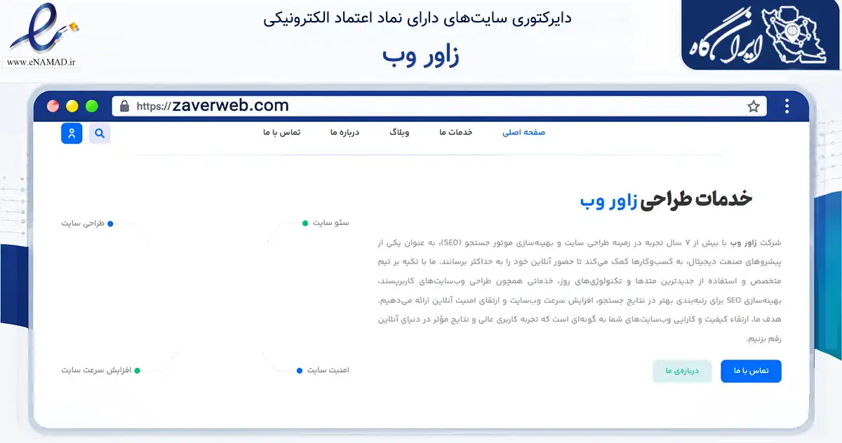 صفحه اصلی سایت زاور وب به نشانی zaverweb.com که در زمینه فناوری اطلاعات، ارتباطات و دیجیتال با مرکزیت شیراز فعالیت دارد.