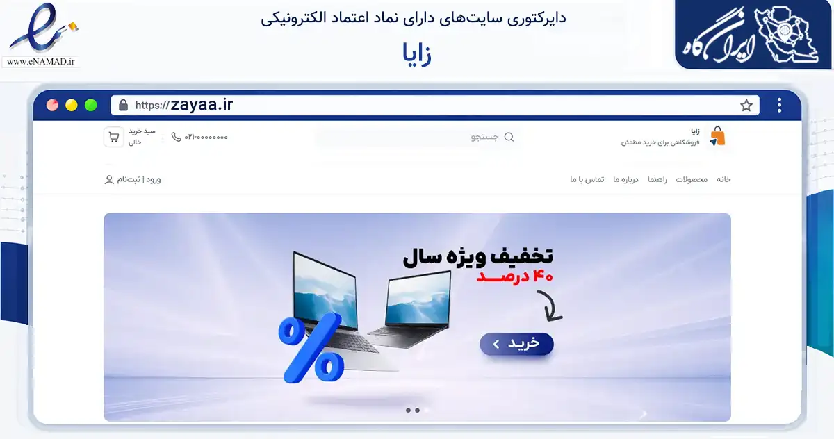صفحه اصلی سایت زایا به نشانی zayaa.ir که در زمینه فناوری اطلاعات، ارتباطات و دیجیتال با مرکزیت کوهدشت فعالیت دارد.