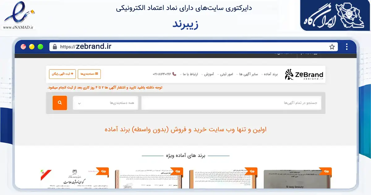 صفحه اصلی سایت زیبرند به نشانی zebrand.ir که در زمینه فناوری اطلاعات، ارتباطات و دیجیتال با مرکزیت تهران فعالیت دارد.