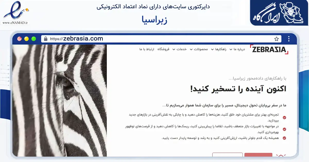 صفحه اصلی سایت زبراسیا به نشانی zebrasia.com که در زمینه فناوری اطلاعات، ارتباطات و دیجیتال با مرکزیت تهران فعالیت دارد.