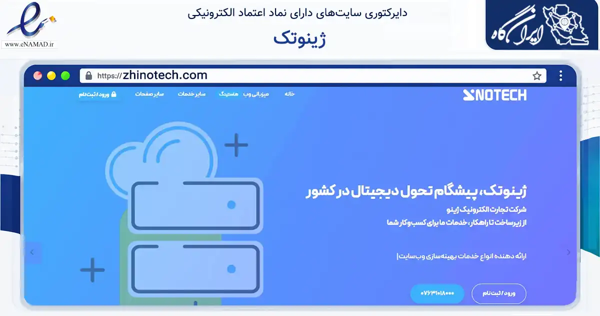 صفحه اصلی سایت ژینوتک به نشانی zhinotech.com که در زمینه فناوری اطلاعات، ارتباطات و دیجیتال با مرکزیت بندرعباس فعالیت دارد.