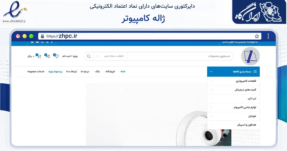 صفحه اصلی سایت ژاله کامپیوتر به نشانی zhpc.ir که در زمینه فناوری اطلاعات، ارتباطات و دیجیتال با مرکزیت تبریز فعالیت دارد.