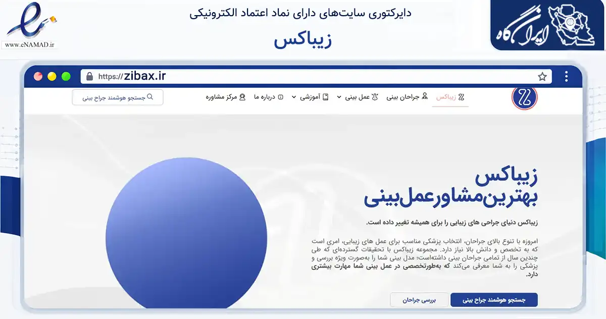 صفحه اصلی سایت زیباکس به نشانی zibax.ir که در زمینه فناوری اطلاعات، ارتباطات و دیجیتال با مرکزیت شیراز فعالیت دارد.