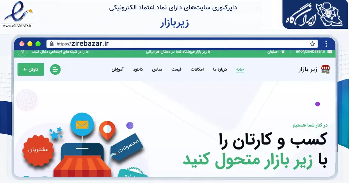 صفحه اصلی سایت زیربازار به نشانی zirebazar.ir که در زمینه فناوری اطلاعات، ارتباطات و دیجیتال با مرکزیت اصفهان فعالیت دارد.