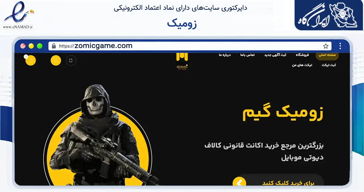 صفحه اصلی سایت زومیک به نشانی zomicgame.com که در زمینه فناوری اطلاعات، ارتباطات و دیجیتال با مرکزیت تهران فعالیت دارد.