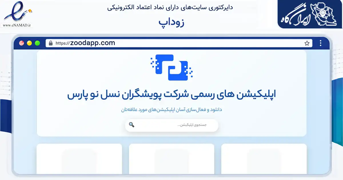 صفحه اصلی سایت زوداپ به نشانی zoodapp.com که در زمینه فناوری اطلاعات، ارتباطات و دیجیتال با مرکزیت تهران فعالیت دارد.