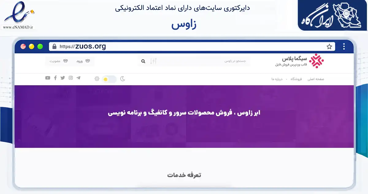 صفحه اصلی سایت زاوس به نشانی zuos.org که در زمینه فناوری اطلاعات، ارتباطات و دیجیتال با مرکزیت تهران فعالیت دارد.