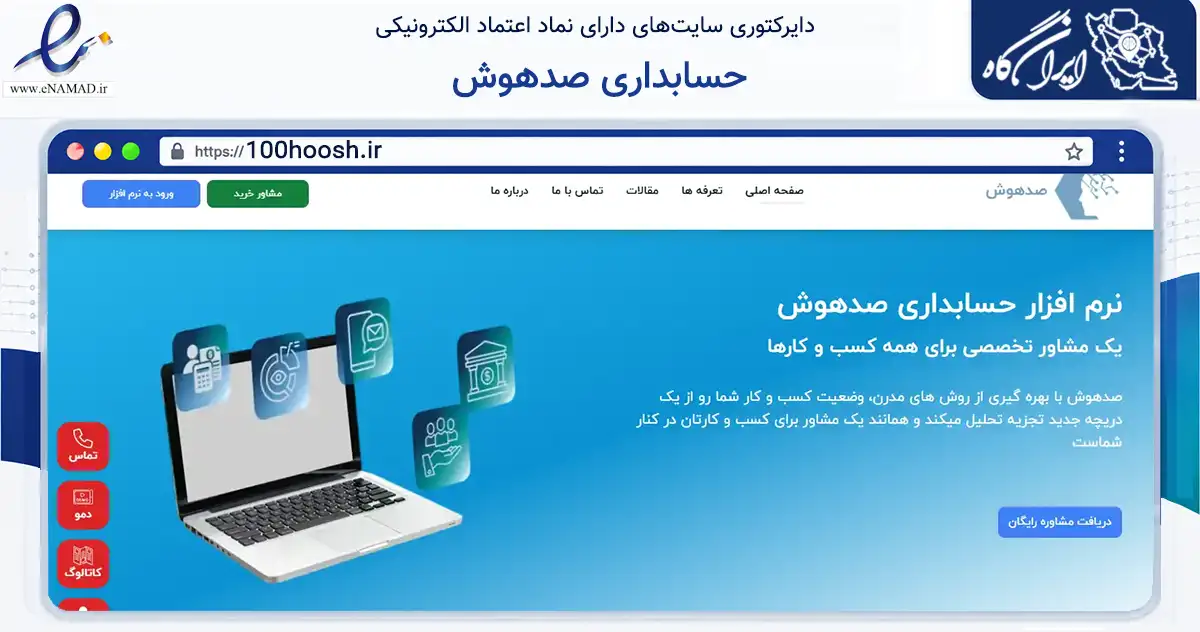 صفحه اصلی سایت حسابداری صدهوش به نشانی 100hoosh.ir که در زمینه مالی، سرمایه‌گذاری و بیمه با مرکزیت گنبدکاووس فعالیت دارد.