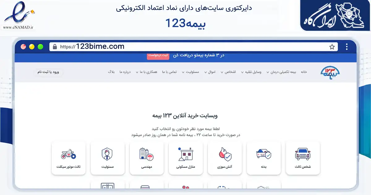 صفحه اصلی سایت 123بیمه به نشانی 123bime.com که در زمینه مالی، سرمایه‌گذاری و بیمه با مرکزیت تهران فعالیت دارد.
