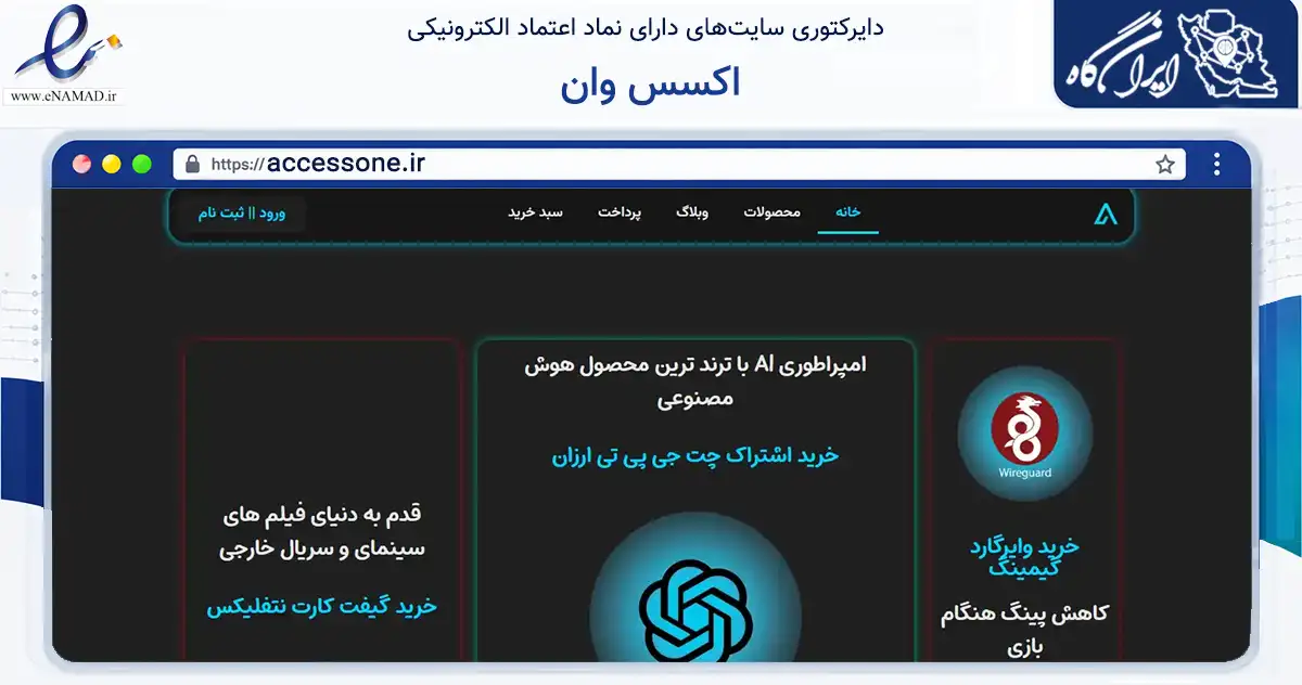 صفحه اصلی سایت اکسس وان به نشانی accessone.ir که در زمینه مالی، سرمایه‌گذاری و بیمه با مرکزیت خوی فعالیت دارد.