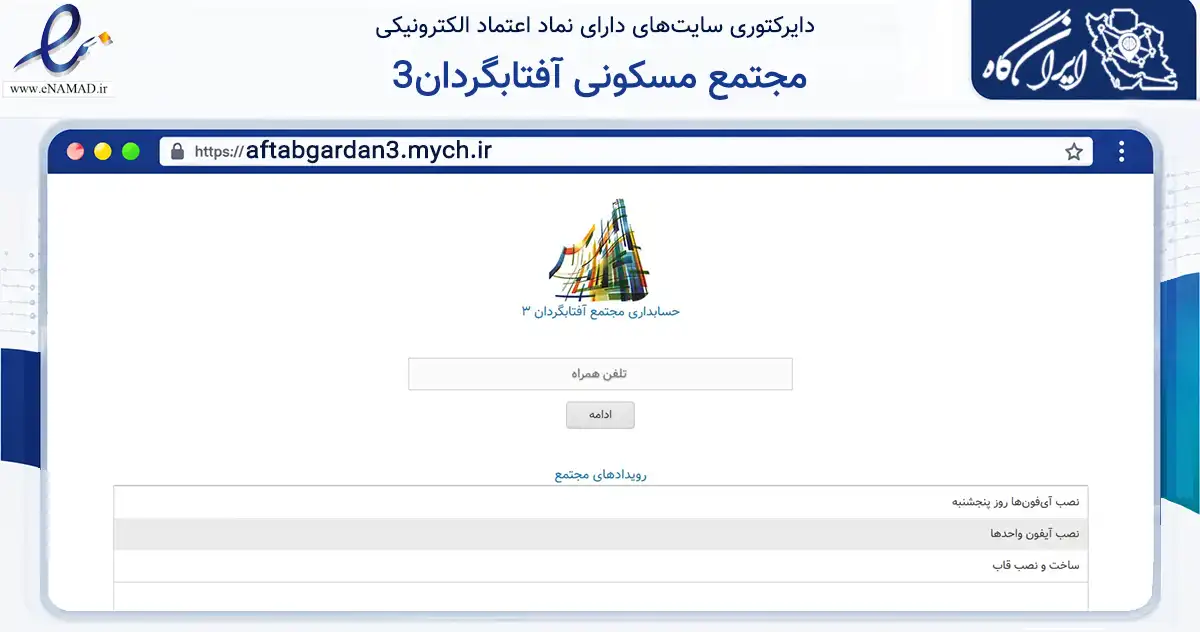 صفحه اصلی سایت مجتمع مسکونی آفتابگردان3 به نشانی aftabgardan3.mych.ir که در زمینه مالی، سرمایه‌گذاری و بیمه با مرکزیت اصفهان فعالیت دارد.