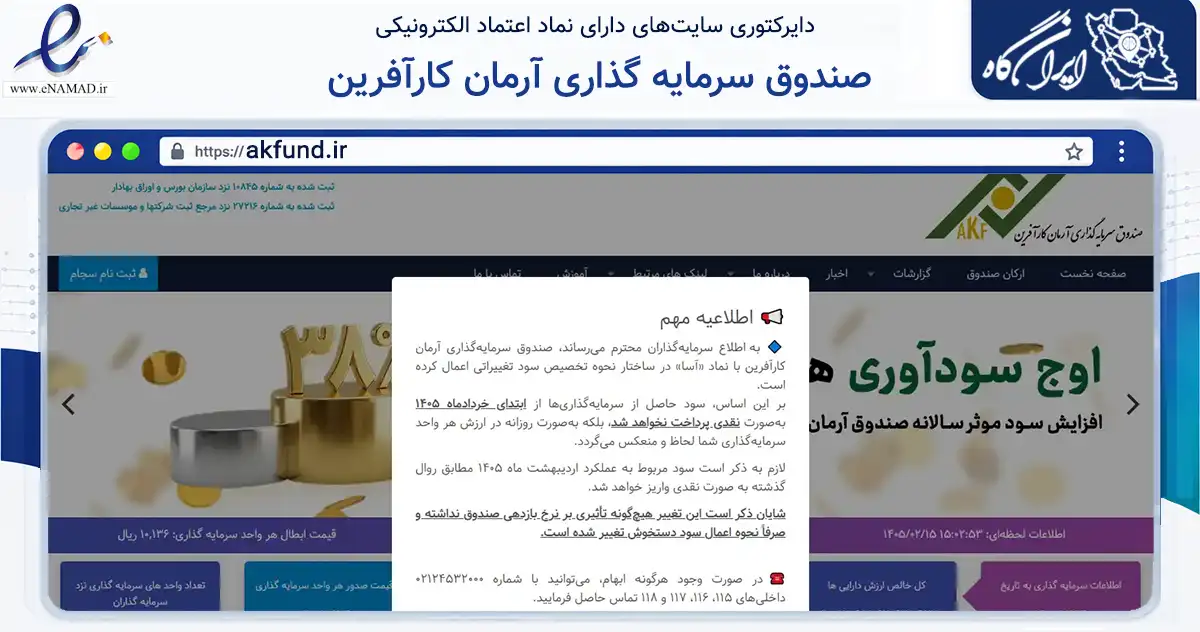 صفحه اصلی سایت صندوق سرمایه گذاری آرمان کارآفرین به نشانی akfund.ir که در زمینه مالی، سرمایه‌گذاری و بیمه با مرکزیت تهران فعالیت دارد.