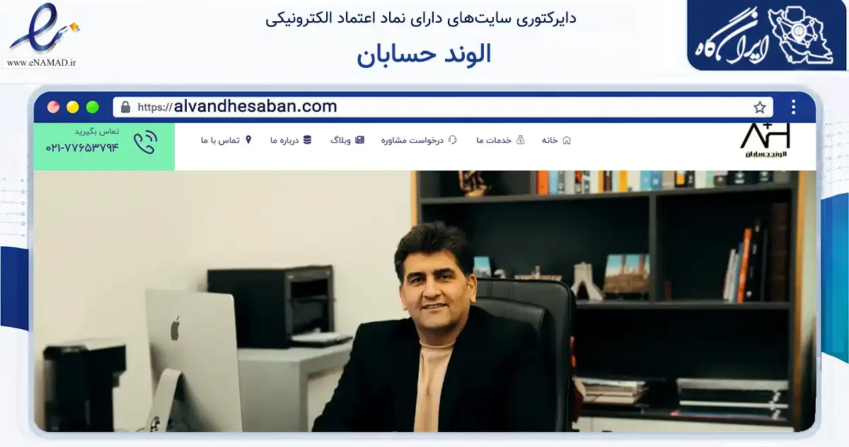 صفحه اصلی سایت الوند حسابان به نشانی alvandhesaban.com که در زمینه مالی، سرمایه‌گذاری و بیمه با مرکزیت تهران فعالیت دارد.