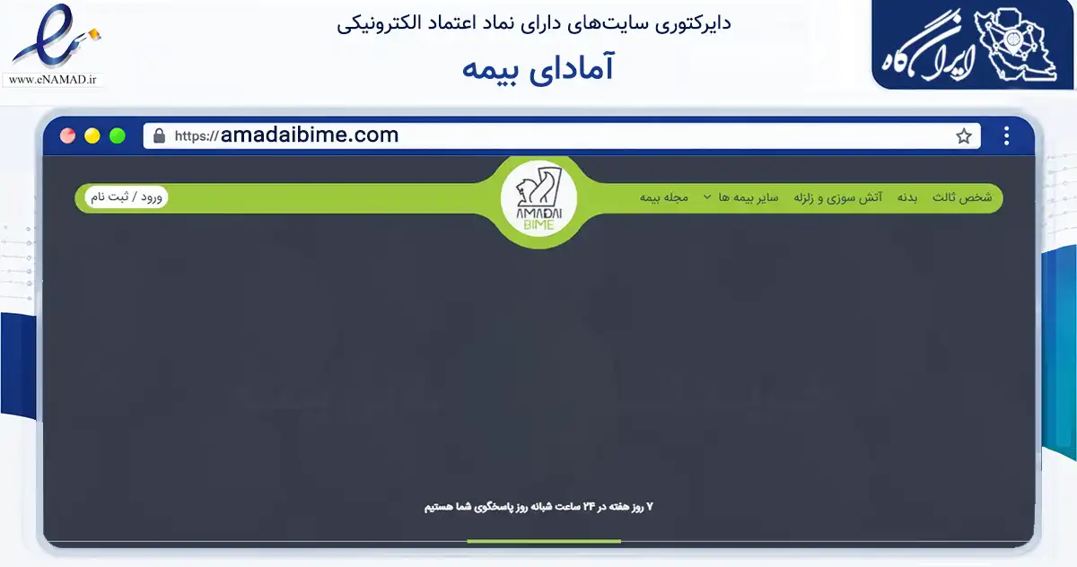 صفحه اصلی سایت آمادای بیمه به نشانی amadaibime.com که در زمینه مالی، سرمایه‌گذاری و بیمه با مرکزیت همدان فعالیت دارد.