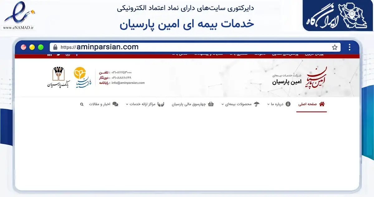 صفحه اصلی سایت خدمات بیمه ای امین پارسیان به نشانی aminparsian.com که در زمینه مالی، سرمایه‌گذاری و بیمه با مرکزیت تهران فعالیت دارد.