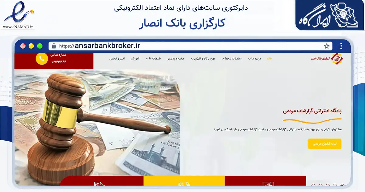 صفحه اصلی سایت کارگزاری بانک انصار به نشانی ansarbankbroker.ir که در زمینه مالی، سرمایه‌گذاری و بیمه با مرکزیت مشهد فعالیت دارد.