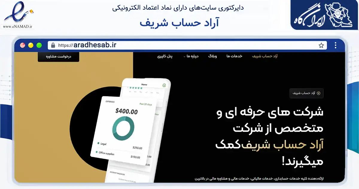 صفحه اصلی سایت آراد حساب شریف به نشانی aradhesab.ir که در زمینه مالی، سرمایه‌گذاری و بیمه با مرکزیت تهران فعالیت دارد.