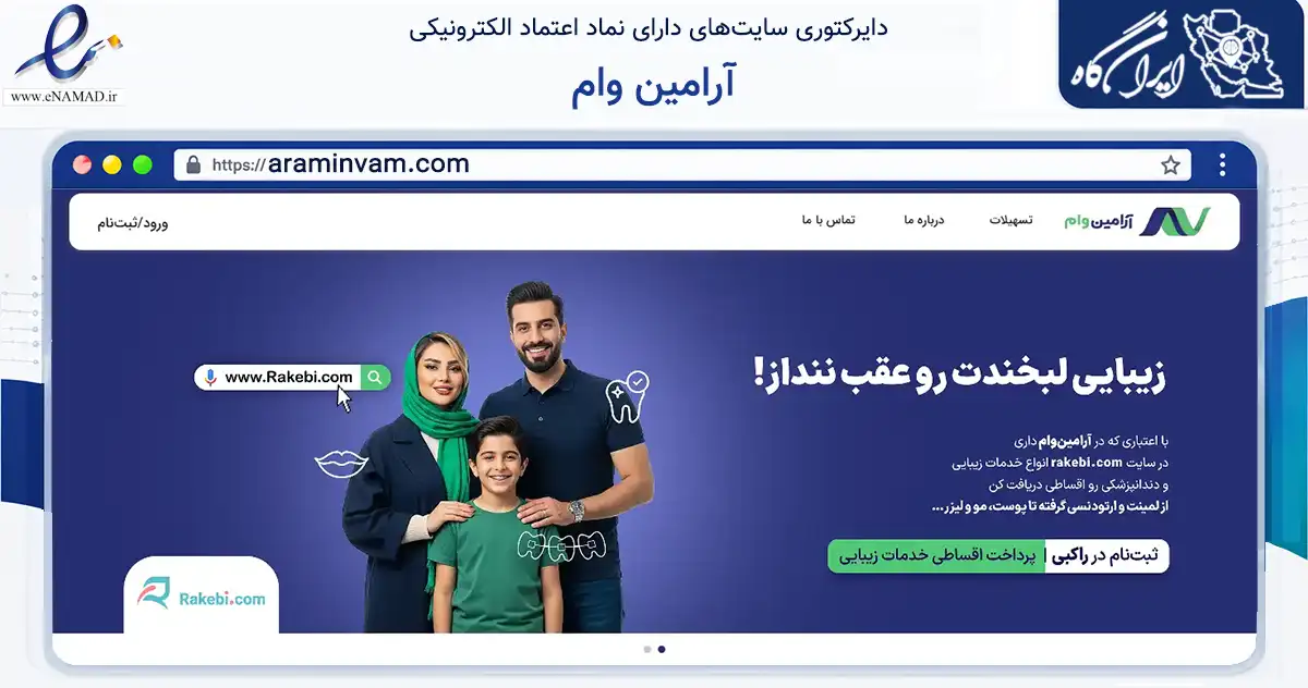 صفحه اصلی سایت آرامین وام به نشانی araminvam.com که در زمینه مالی، سرمایه‌گذاری و بیمه با مرکزیت تهران فعالیت دارد.