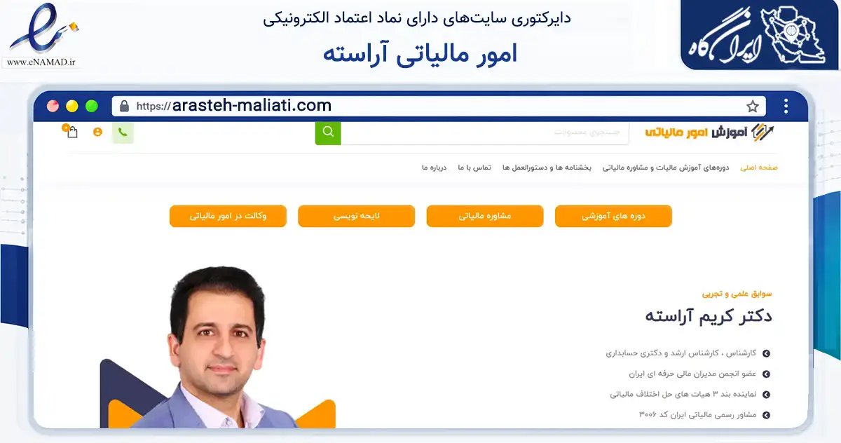 صفحه اصلی سایت امور مالیاتی آراسته به نشانی arasteh-maliati.com که در زمینه مالی، سرمایه‌گذاری و بیمه با مرکزیت ساری فعالیت دارد.