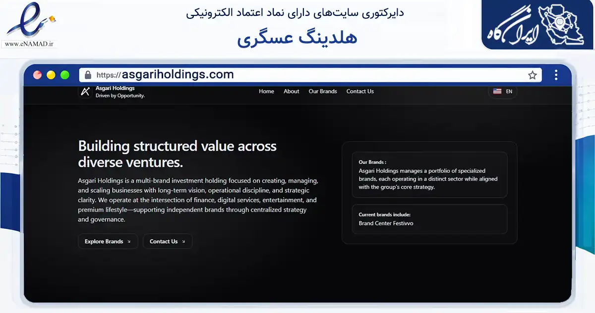 صفحه اصلی سایت هلدینگ عسگری به نشانی asgariholdings.com که در زمینه مالی، سرمایه‌گذاری و بیمه با مرکزیت اصفهان فعالیت دارد.
