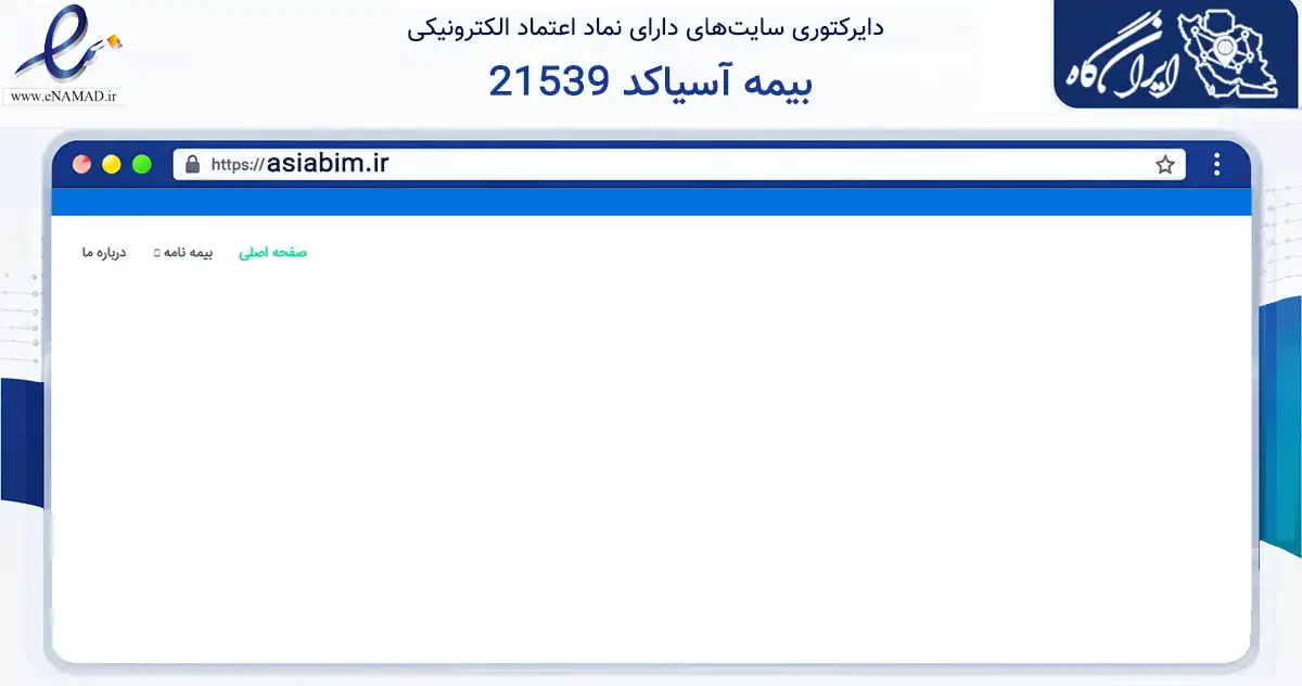 صفحه اصلی سایت بیمه آسیاکد 21539 به نشانی asiabim.ir که در زمینه مالی، سرمایه‌گذاری و بیمه با مرکزیت تهران فعالیت دارد.