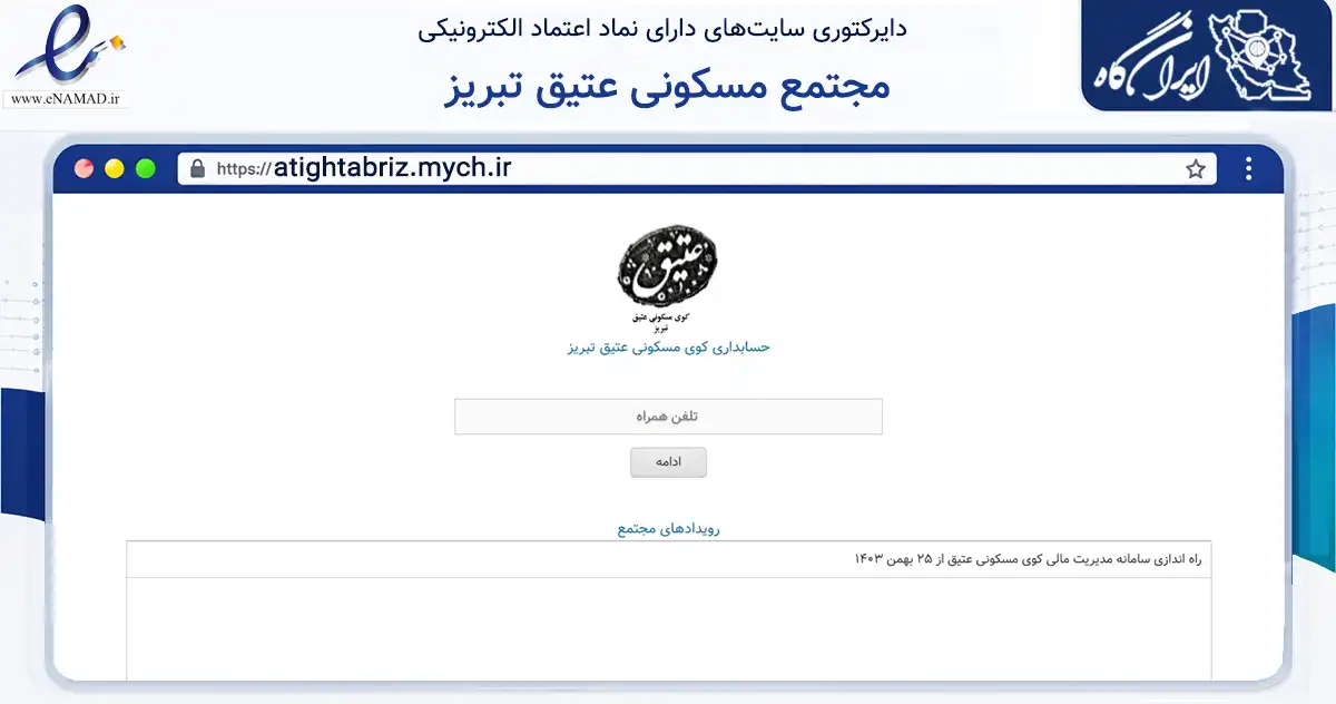 صفحه اصلی سایت مجتمع مسکونی عتیق تبریز به نشانی atightabriz.mych.ir که در زمینه مالی، سرمایه‌گذاری و بیمه با مرکزیت تبریز فعالیت دارد.