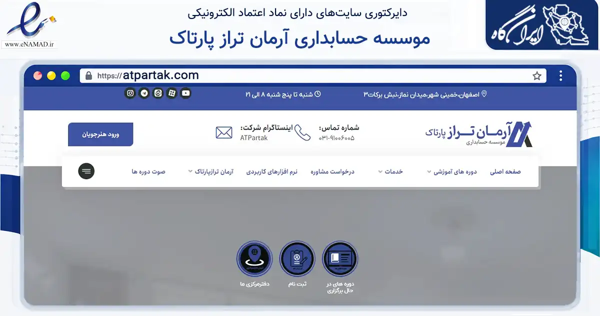 صفحه اصلی سایت موسسه حسابداری آرمان تراز پارتاک به نشانی atpartak.com که در زمینه مالی، سرمایه‌گذاری و بیمه با مرکزیت خمینی‌شهر فعالیت دارد.