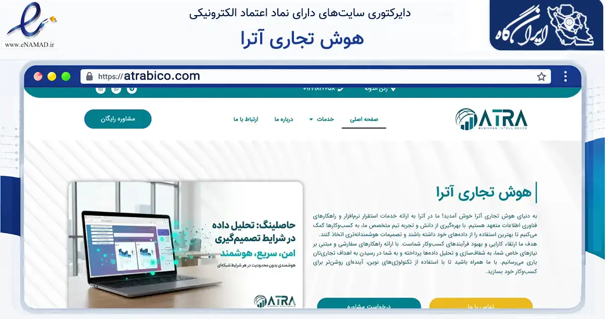 صفحه اصلی سایت هوش تجاری آترا به نشانی atrabico.com که در زمینه مالی، سرمایه‌گذاری و بیمه با مرکزیت اصفهان فعالیت دارد.