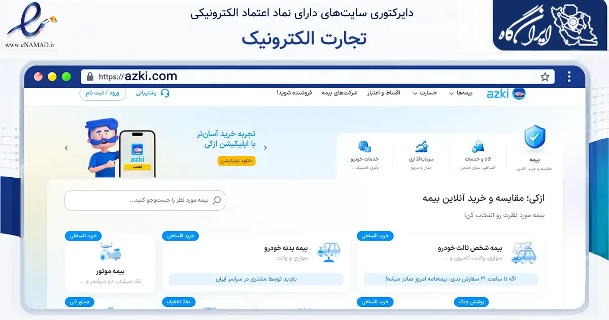 صفحه اصلی سایت تجارت الکترونیک به نشانی azki.com که در زمینه مالی، سرمایه‌گذاری و بیمه با مرکزیت تهران فعالیت دارد.