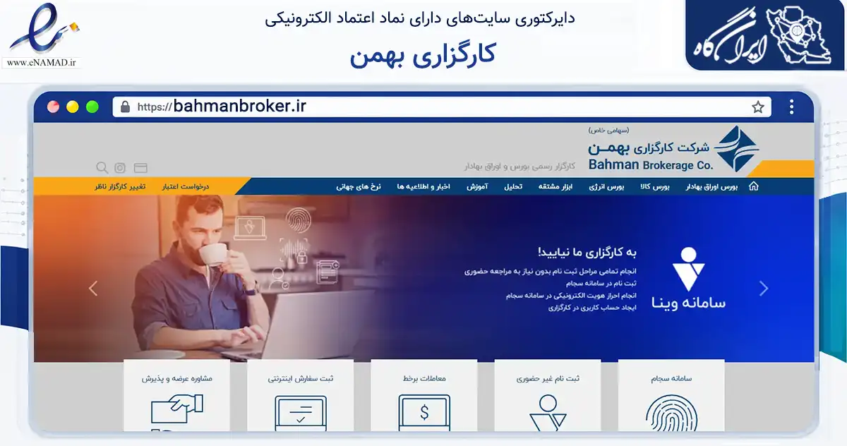 صفحه اصلی سایت کارگزاری بهمن به نشانی bahmanbroker.ir که در زمینه مالی، سرمایه‌گذاری و بیمه با مرکزیت تهران فعالیت دارد.