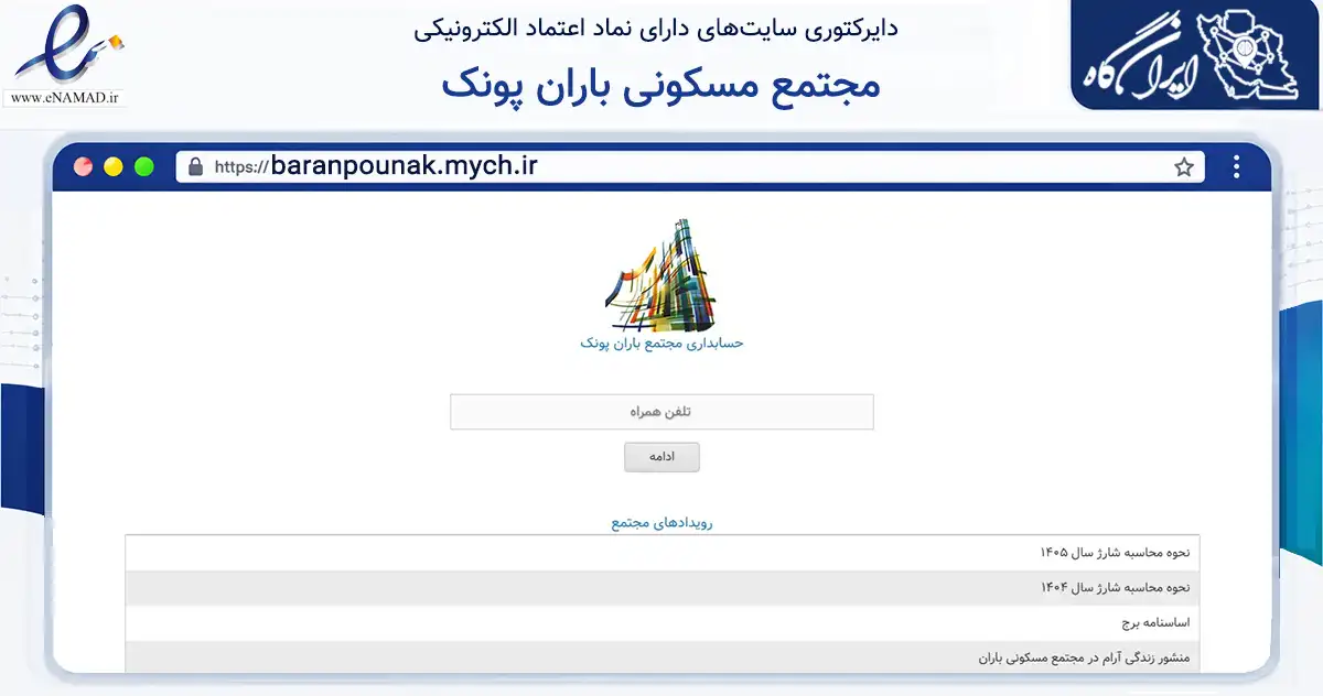 صفحه اصلی سایت مجتمع مسکونی باران پونک به نشانی baranpounak.mych.ir که در زمینه مالی، سرمایه‌گذاری و بیمه با مرکزیت تهران فعالیت دارد.