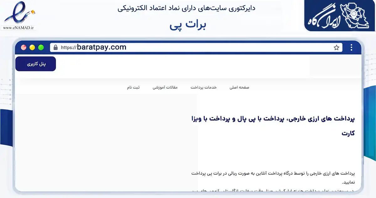 صفحه اصلی سایت برات پی به نشانی baratpay.com که در زمینه مالی، سرمایه‌گذاری و بیمه با مرکزیت اصفهان فعالیت دارد.