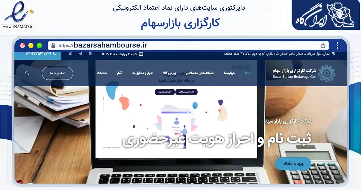 صفحه اصلی سایت کارگزاری بازارسهام به نشانی bazarsahambourse.ir که در زمینه مالی، سرمایه‌گذاری و بیمه با مرکزیت تهران فعالیت دارد.
