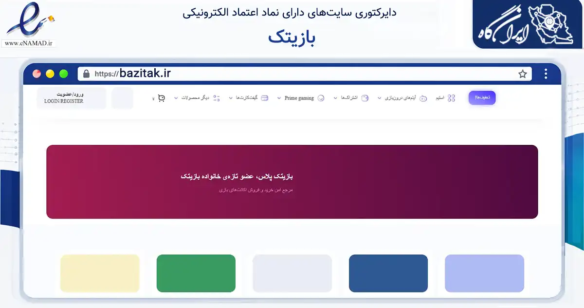 صفحه اصلی سایت بازیتک به نشانی bazitak.ir که در زمینه مالی، سرمایه‌گذاری و بیمه با مرکزیت ورامین فعالیت دارد.