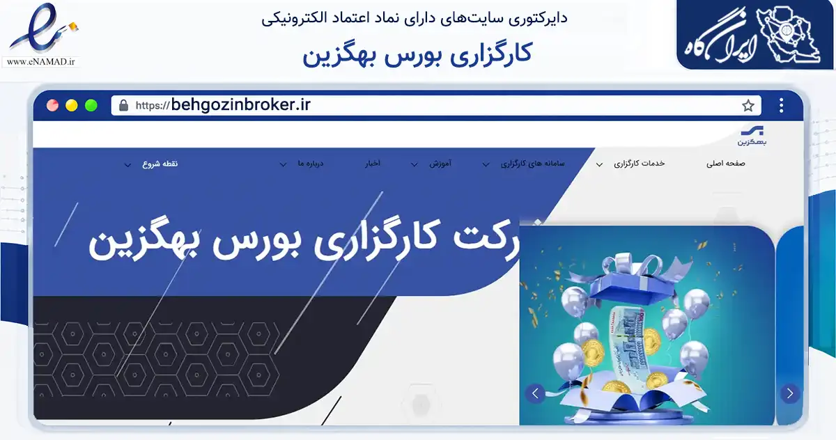 صفحه اصلی سایت کارگزاری بورس بهگزین به نشانی behgozinbroker.ir که در زمینه مالی، سرمایه‌گذاری و بیمه با مرکزیت تهران فعالیت دارد.