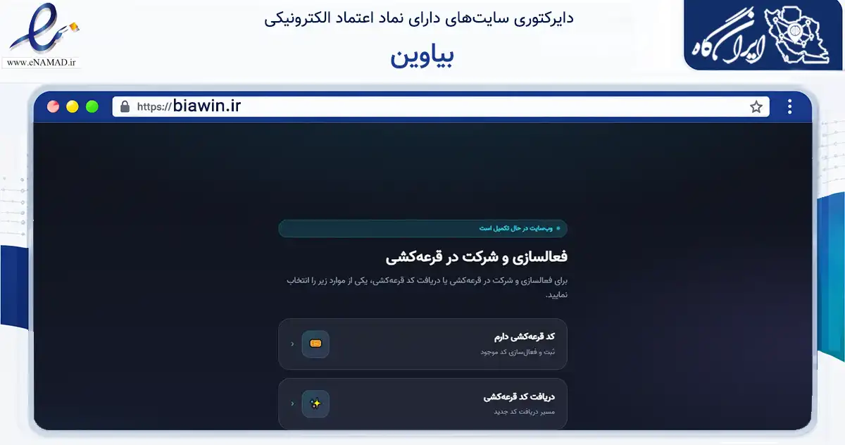 صفحه اصلی سایت بیاوین به نشانی biawin.ir که در زمینه مالی، سرمایه‌گذاری و بیمه با مرکزیت تهران فعالیت دارد.